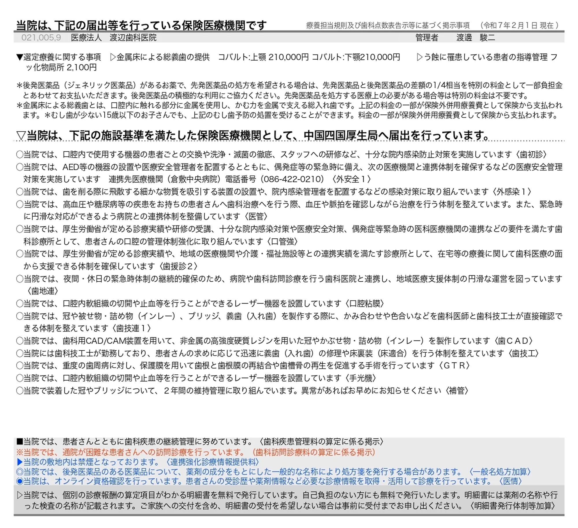 わたなべ歯科医院の施設基準